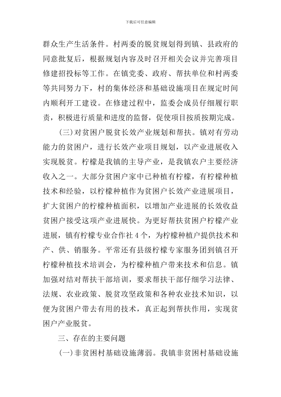 乡镇脱贫攻坚的工作会议发言稿_第3页