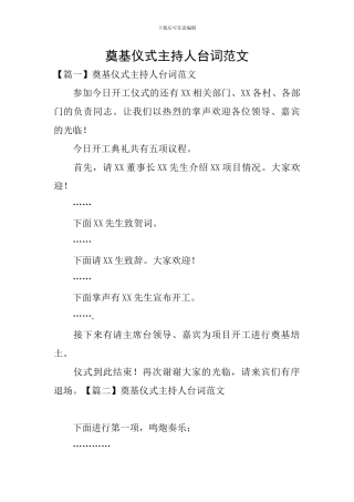 奠基仪式主持人台词范文