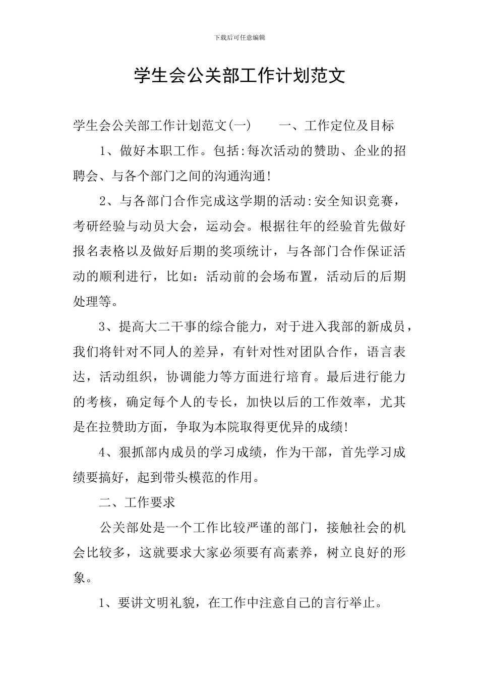 学生会公关部工作计划范文_第1页