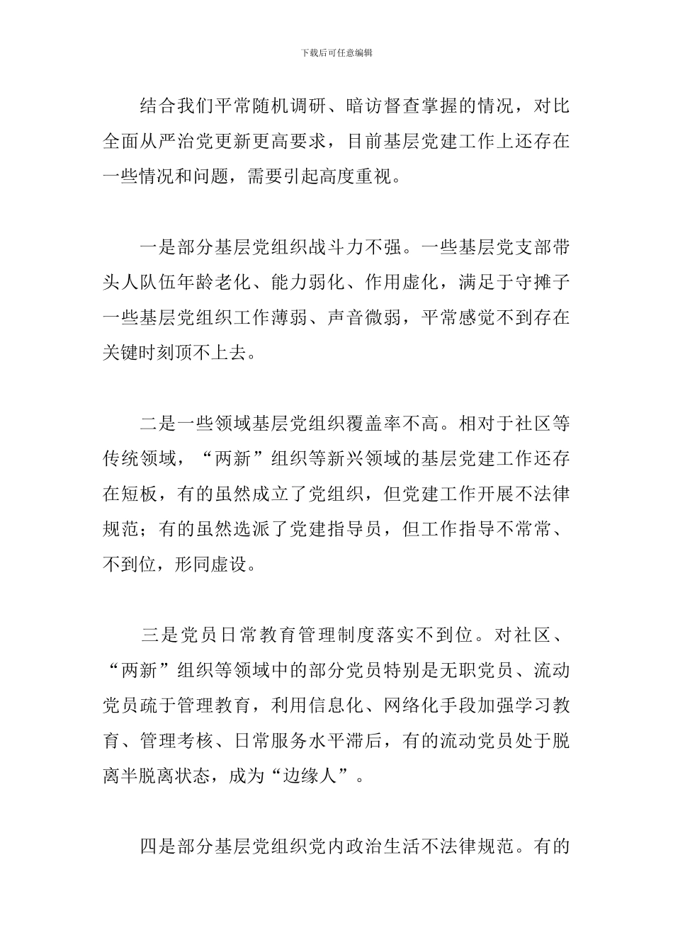 抓基层党建工作述职评议会点评讲话_第3页