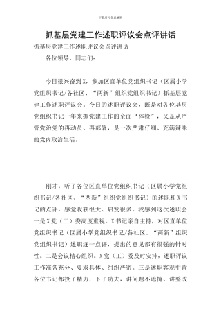 抓基层党建工作述职评议会点评讲话