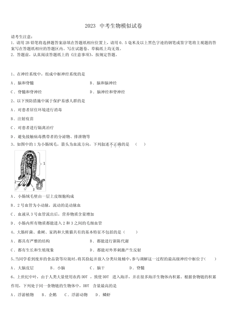 届广东省佛山市南海区南海中考四模生物试题含解析及点睛 _第1页