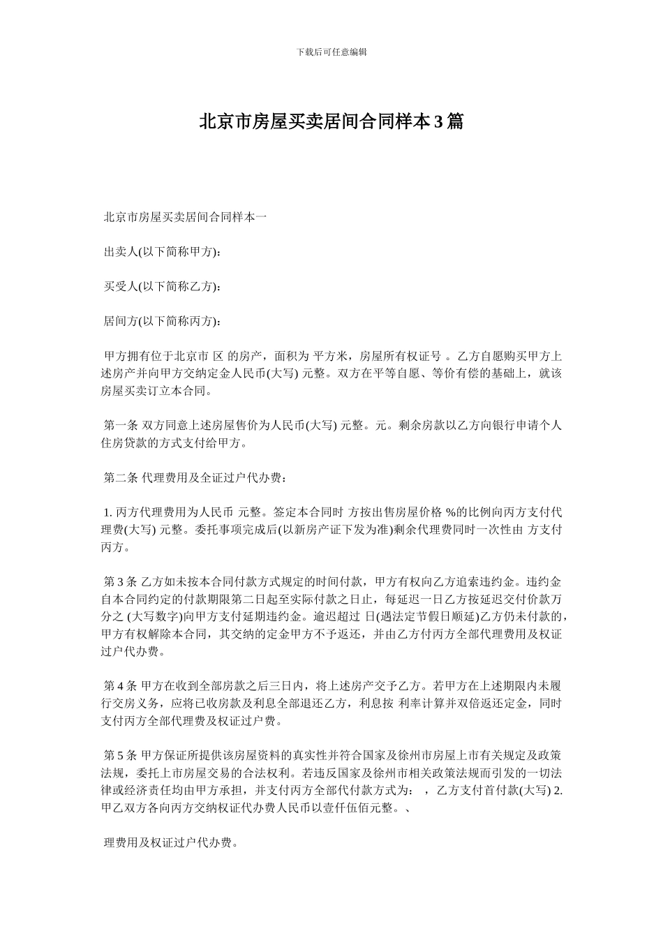 北京市房屋买卖居间合同样本3篇_第1页