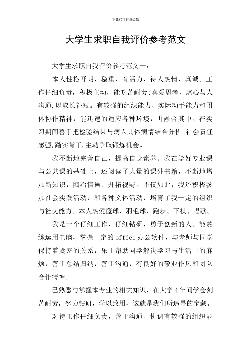 大学生求职自我评价参考范文_第1页