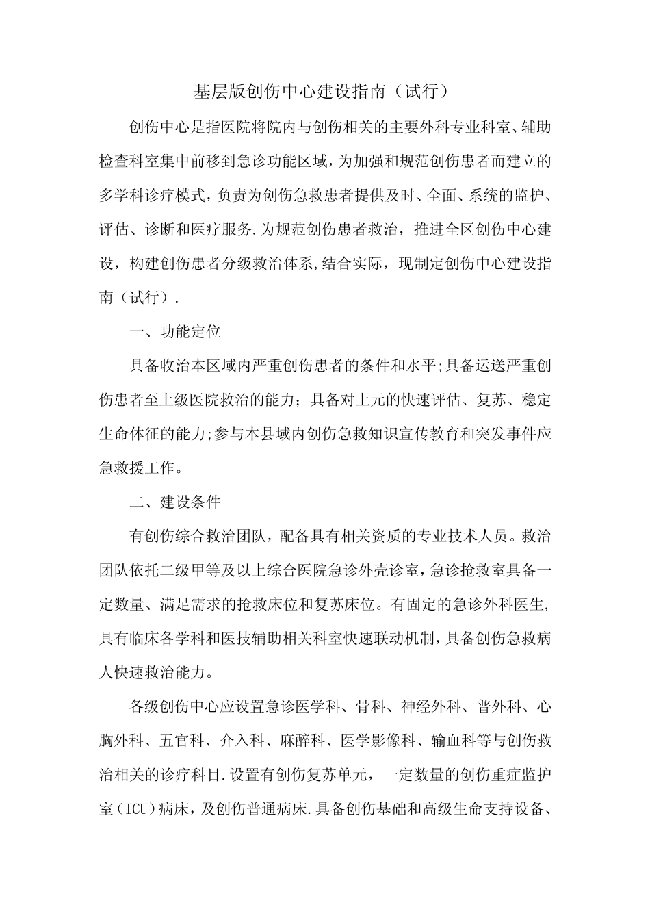 基层版创伤中心建设指南(试行) _第1页