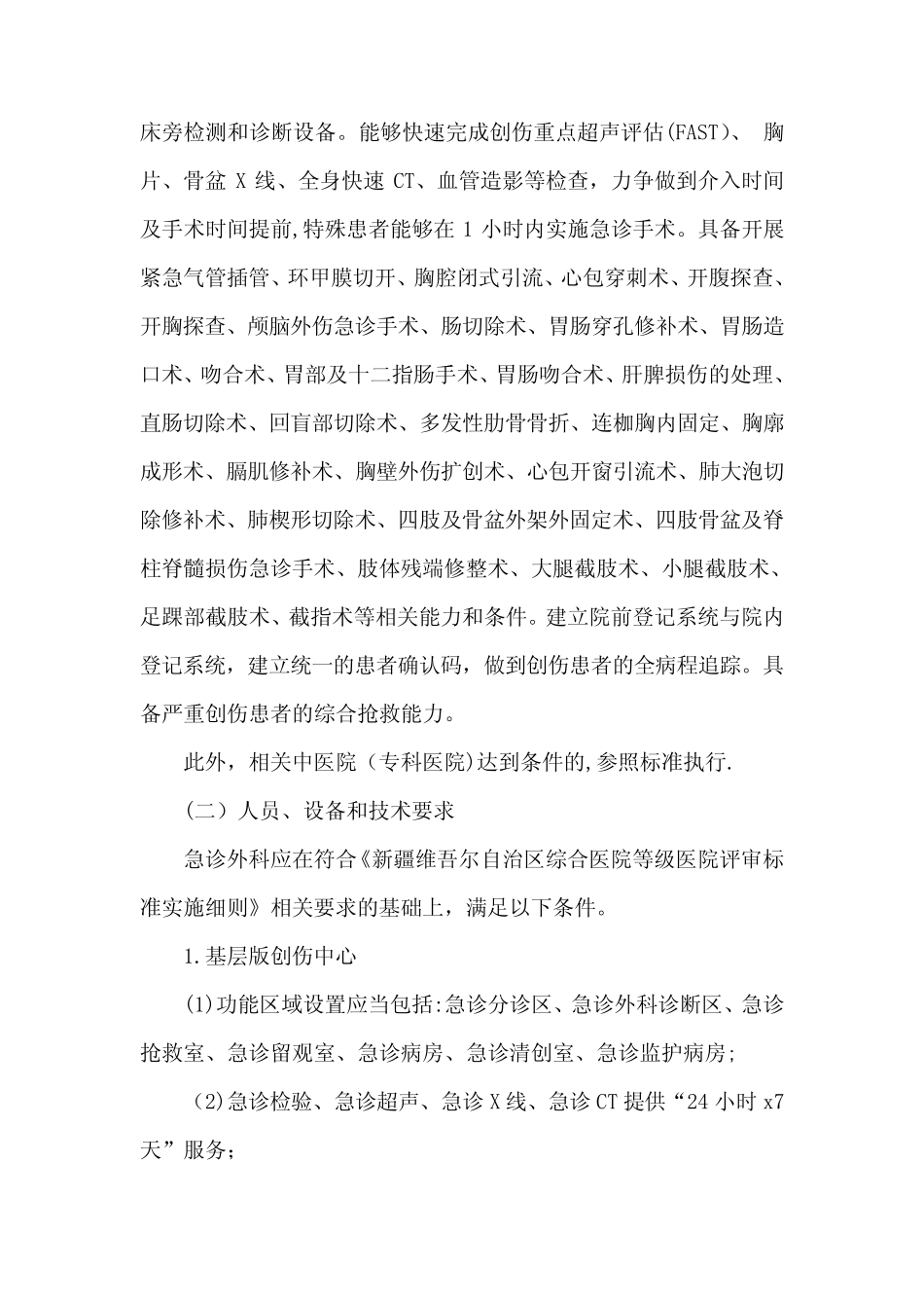 基层版创伤中心建设指南(试行) _第2页