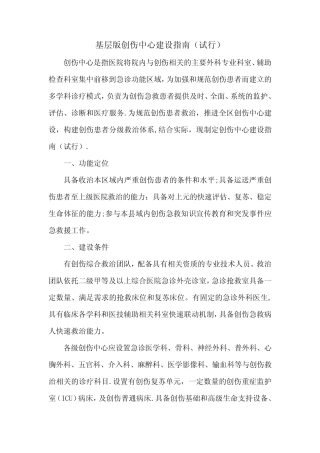 基层版创伤中心建设指南(试行) 