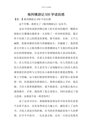 格列佛游记500字读后感