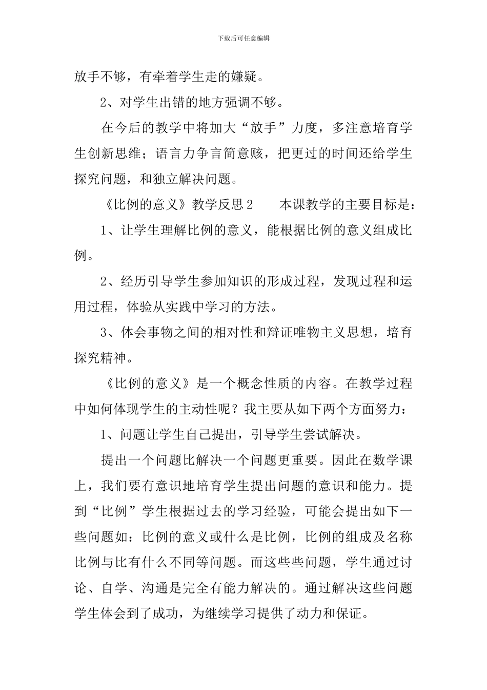 《比例的意义》教学反思范文_第3页