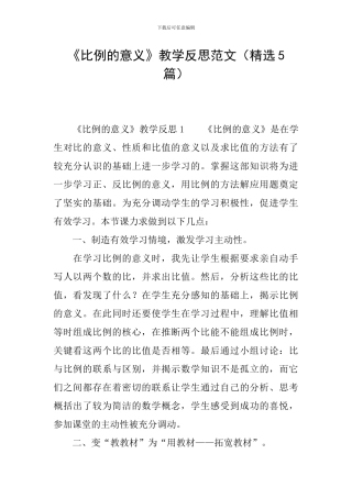 《比例的意义》教学反思范文