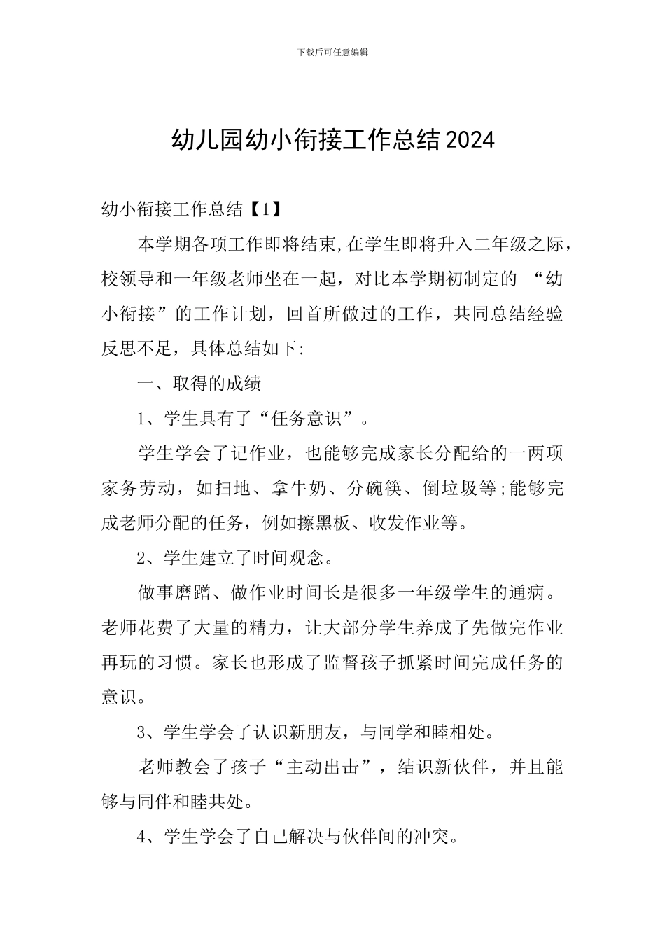 幼儿园幼小衔接工作总结2024_第1页