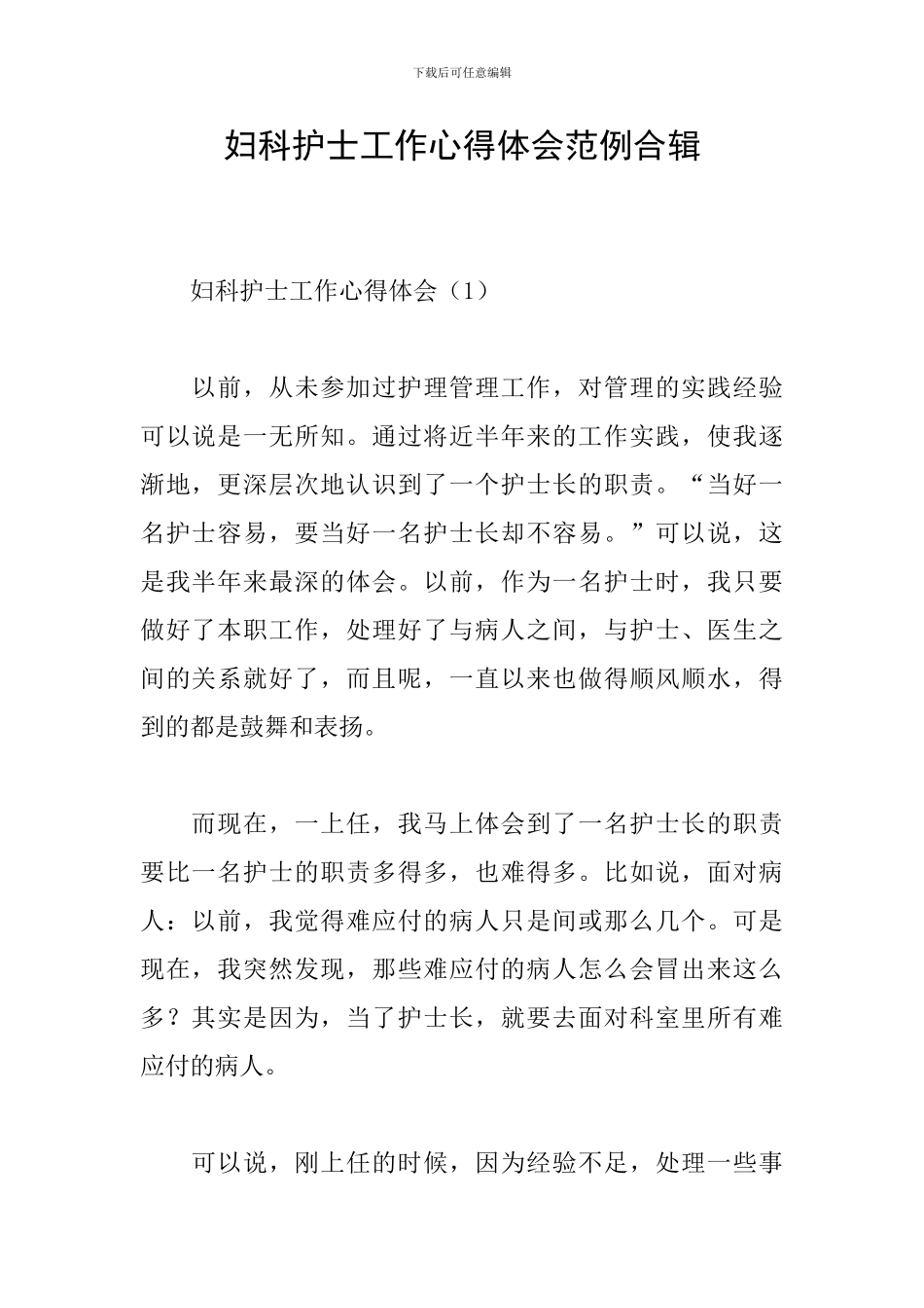 妇科护士工作心得体会范例合辑_第1页