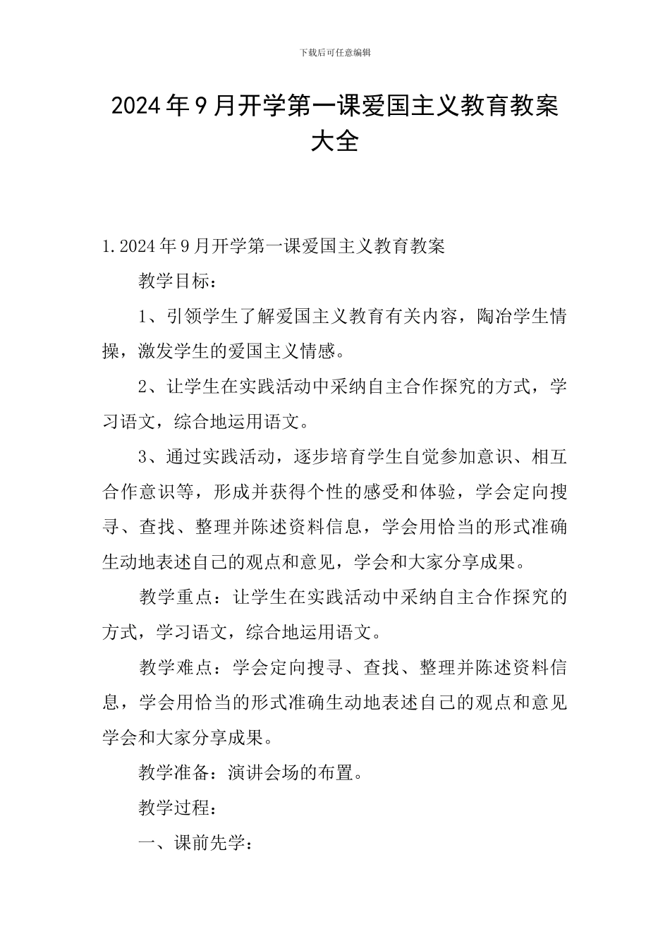 2024年9月开学第一课爱国主义教育教案大全_第1页