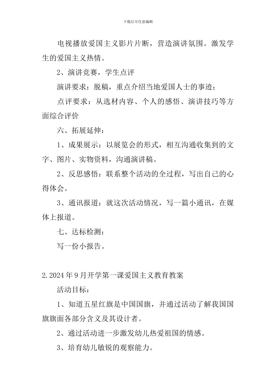 2024年9月开学第一课爱国主义教育教案大全_第3页