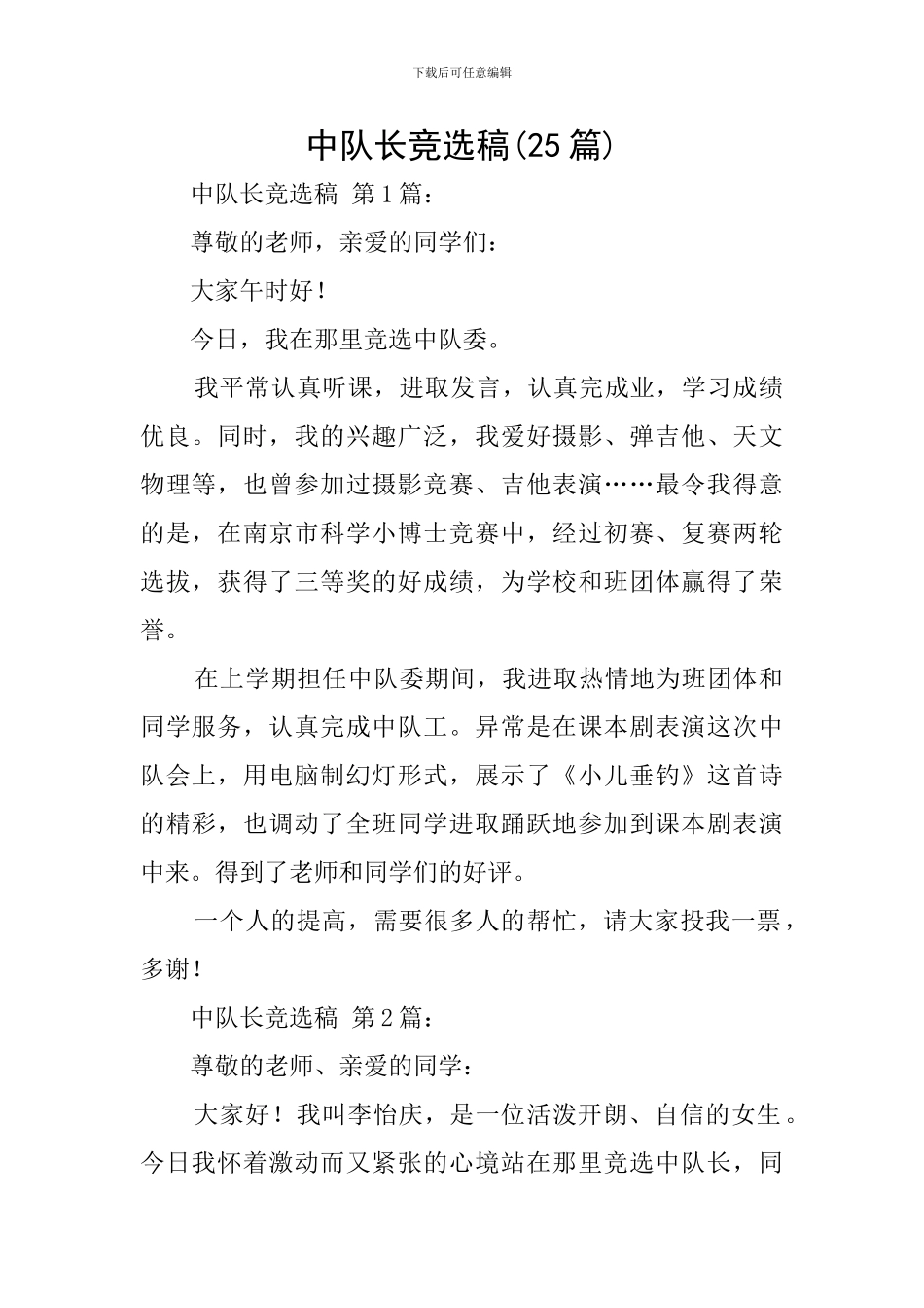 中队长竞选稿(25篇)_第1页