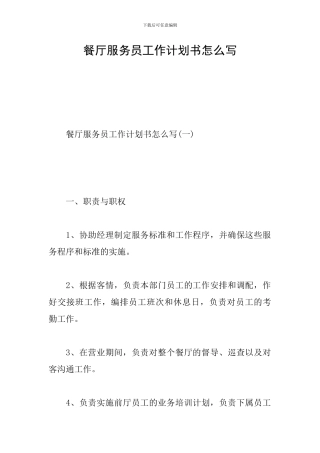 餐厅服务员工作计划书怎么写