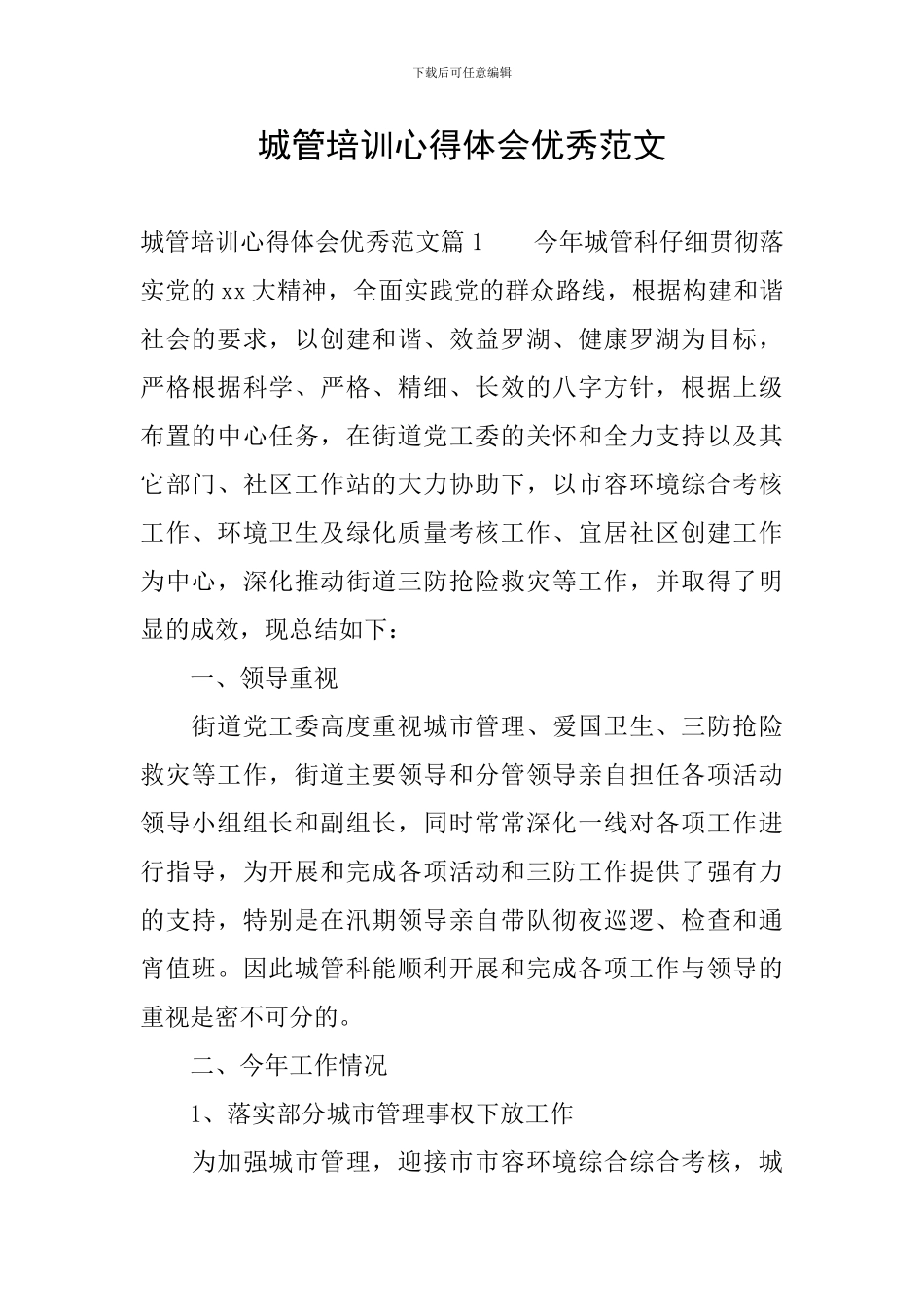 城管培训心得体会优秀范文_第1页