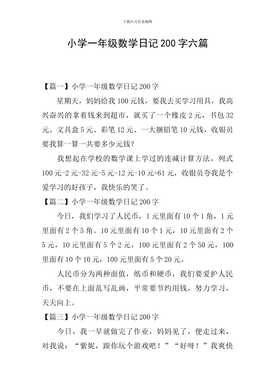 小学一年级数学日记200字六篇_第1页