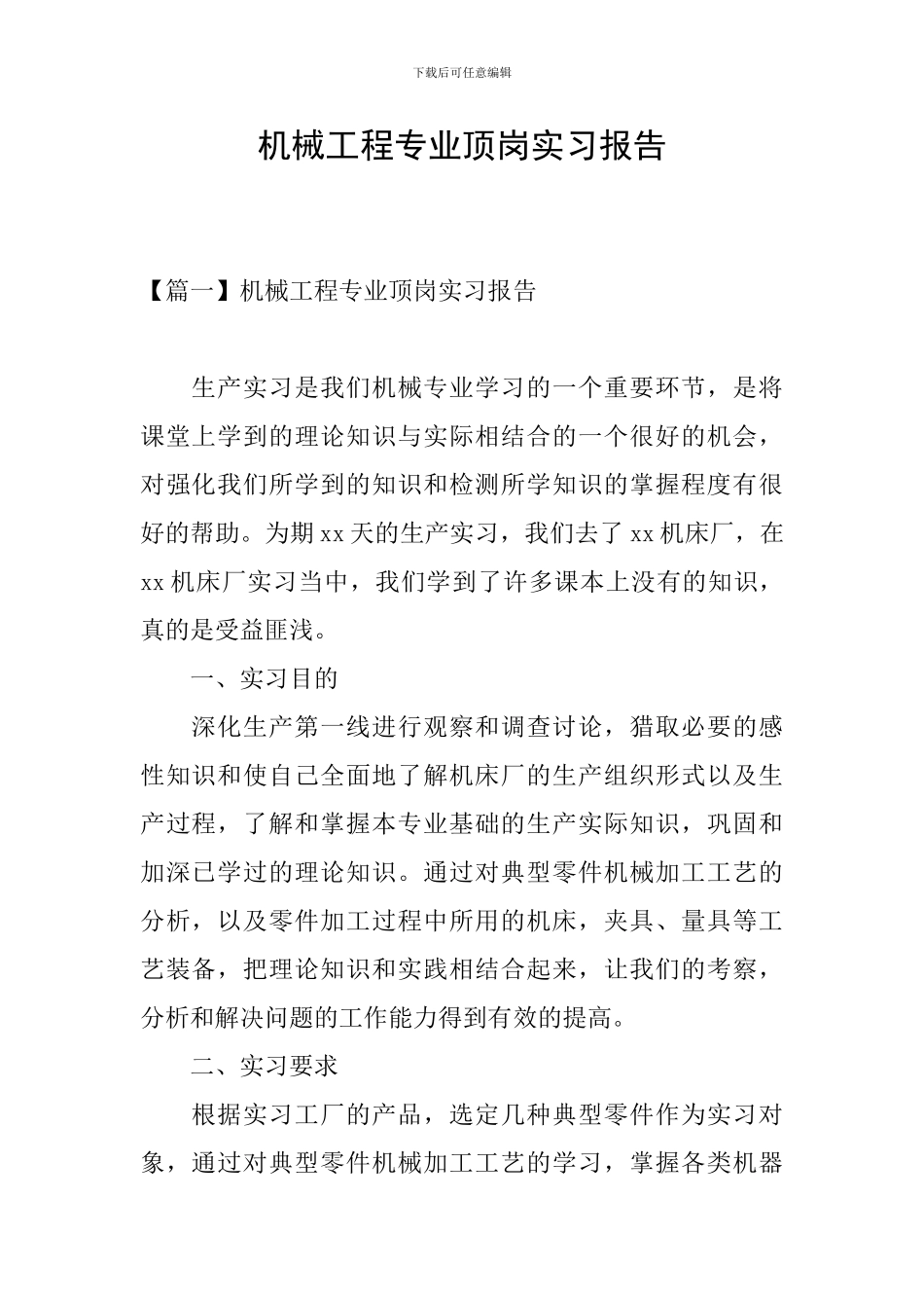 机械工程专业顶岗实习报告_第1页