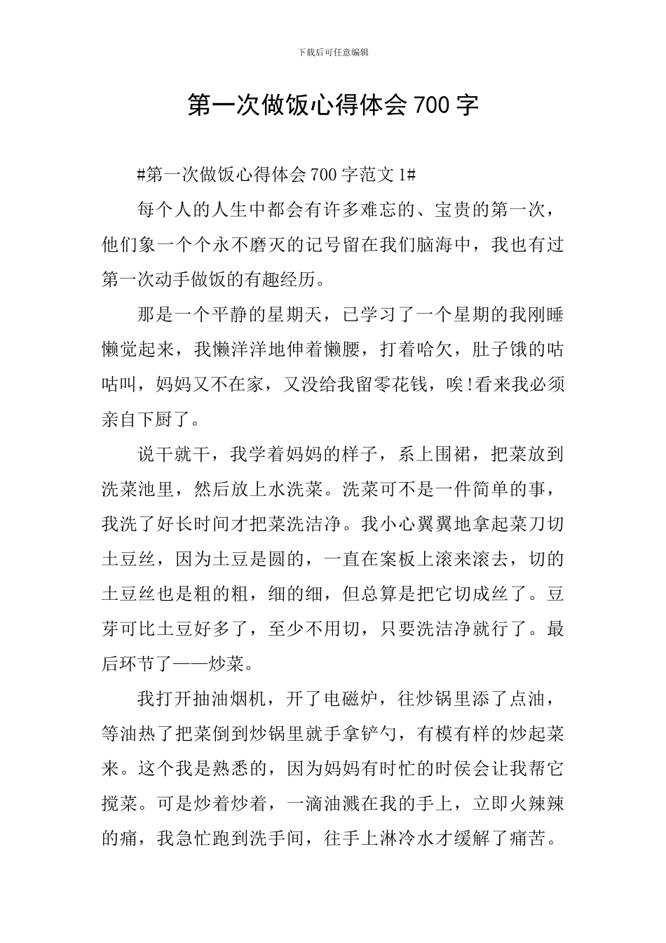 第一次做饭心得体会700字_第1页