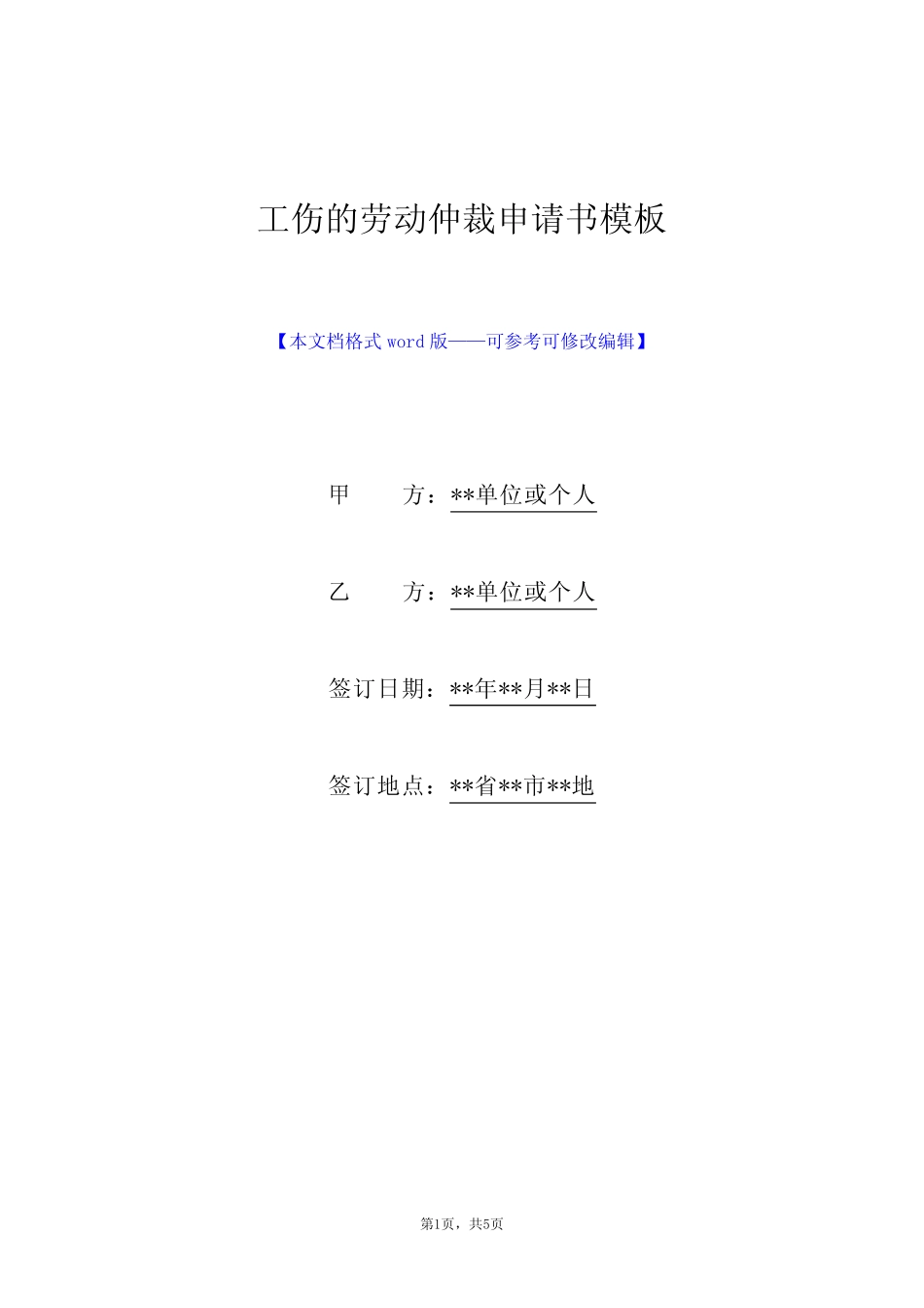 工伤的劳动仲裁申请书模板(标准版) _第1页