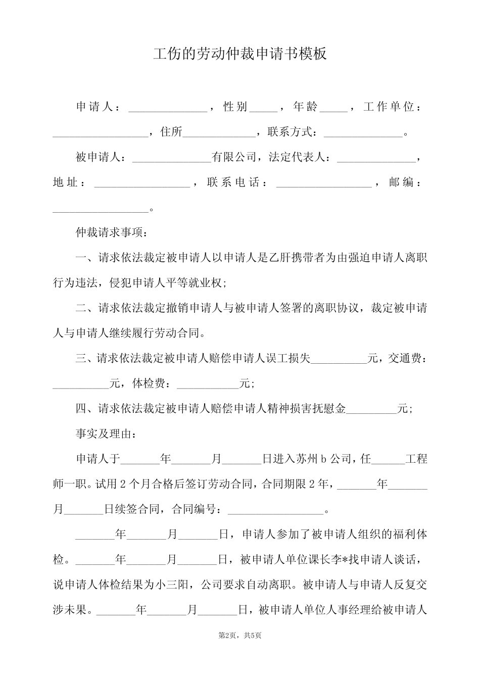 工伤的劳动仲裁申请书模板(标准版) _第2页