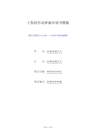 工伤的劳动仲裁申请书模板(标准版) 