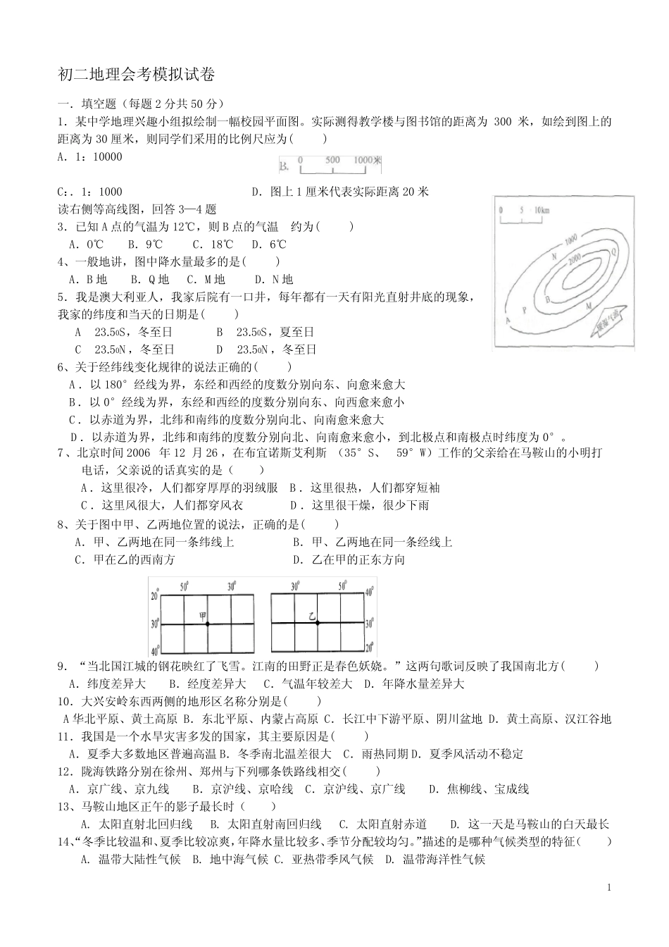 八年级地理会考模拟试卷及答案 _第1页