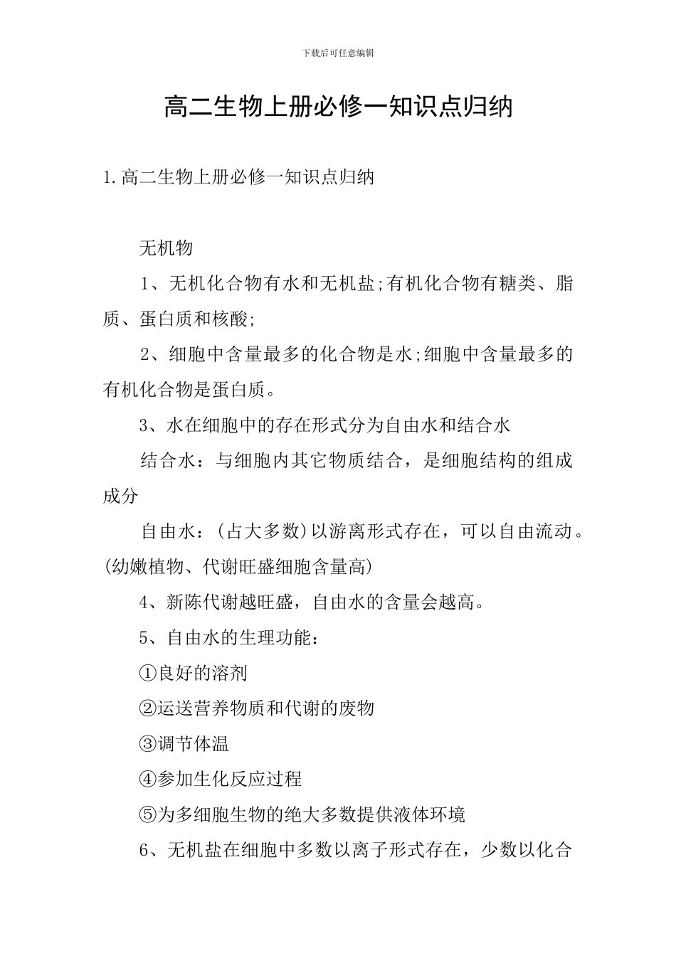 高二生物上册必修一知识点归纳_第1页