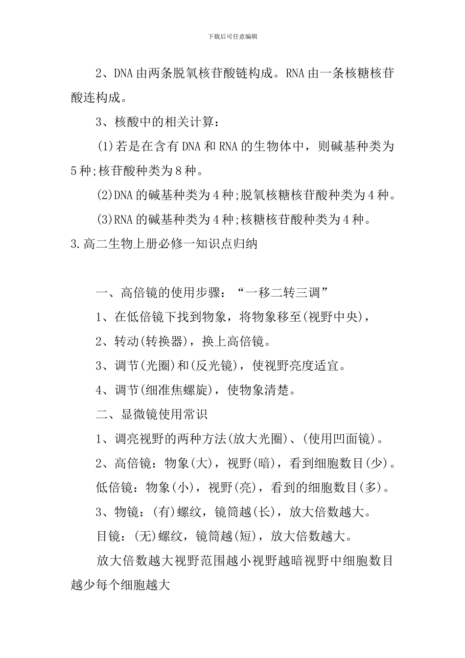 高二生物上册必修一知识点归纳_第3页