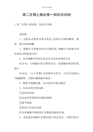 高二生物上册必修一知识点归纳