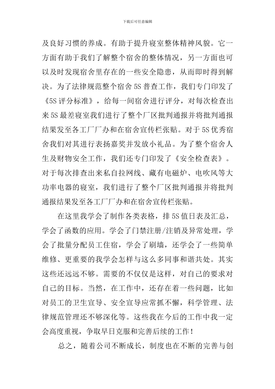 宿管员述职报告范文3篇_第3页