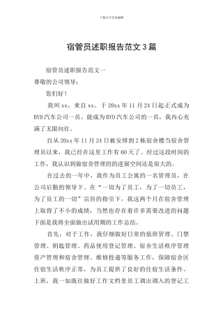 宿管员述职报告范文3篇