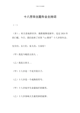 十八芳华主题年会主持词