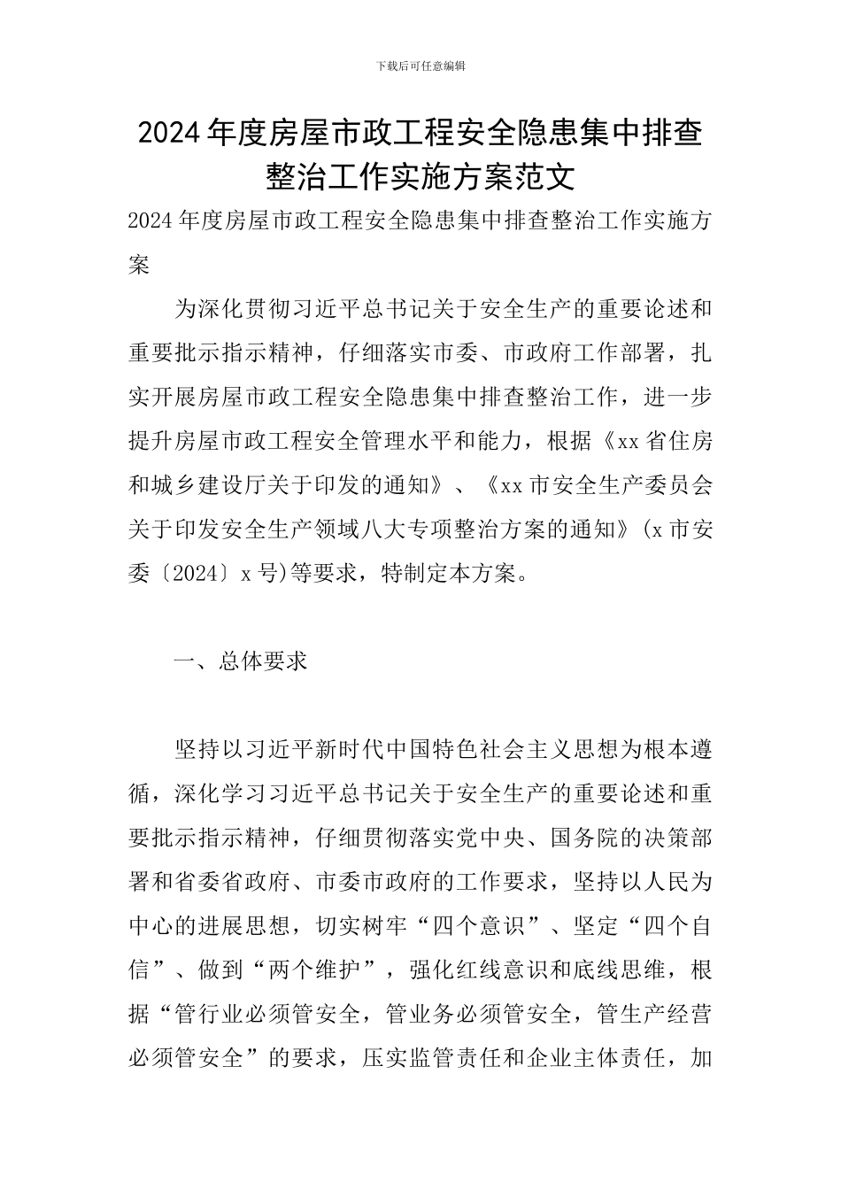 2024年度房屋市政工程安全隐患集中排查整治工作实施方案范文_第1页
