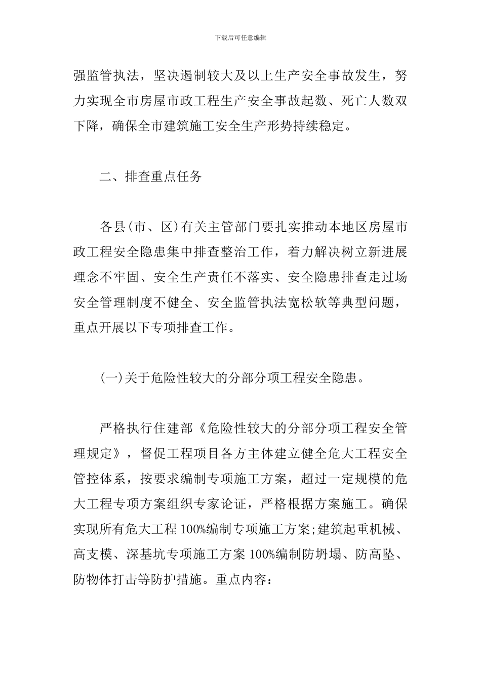 2024年度房屋市政工程安全隐患集中排查整治工作实施方案范文_第2页