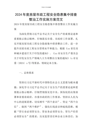 2024年度房屋市政工程安全隐患集中排查整治工作实施方案范文