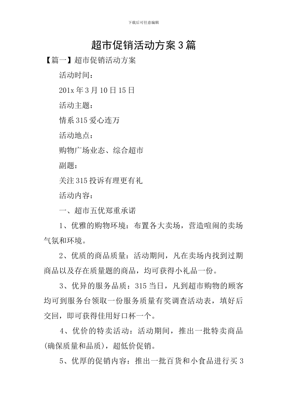 超市促销活动方案3篇_第1页