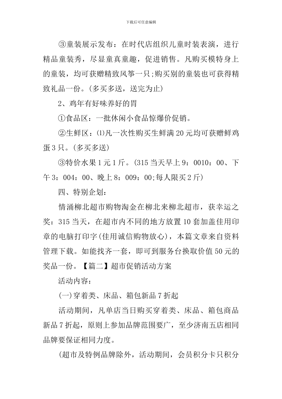 超市促销活动方案3篇_第3页