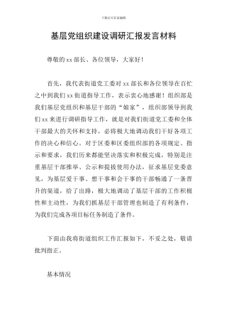 基层党组织建设调研汇报发言材料