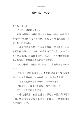 窗外高一作文