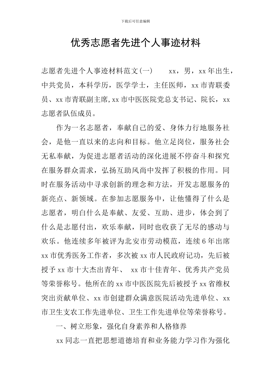 优秀志愿者先进个人事迹材料_第1页