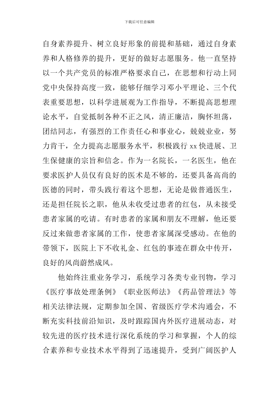 优秀志愿者先进个人事迹材料_第2页