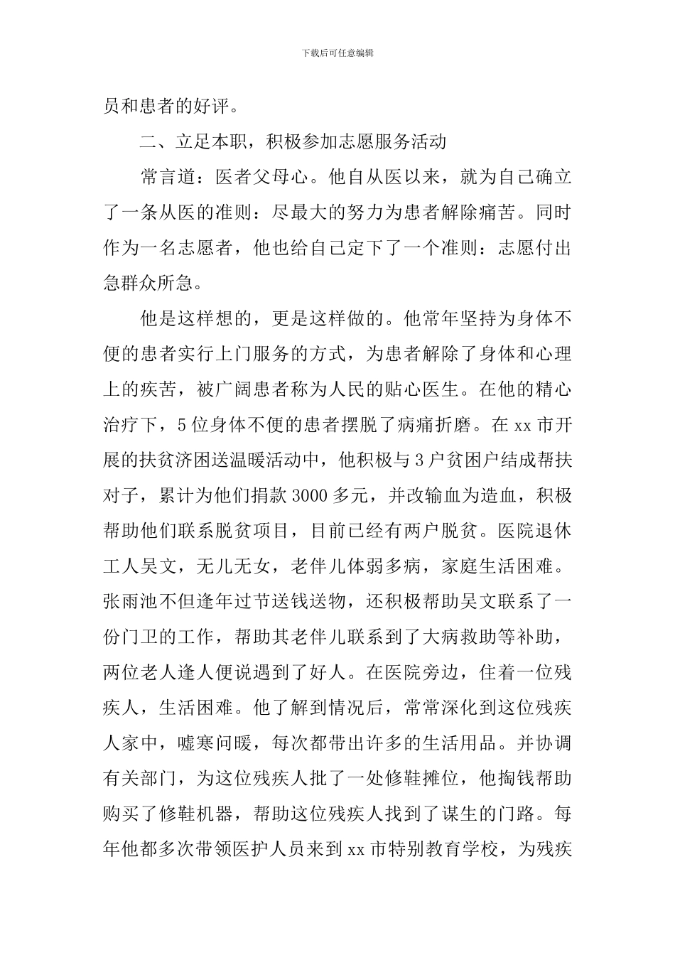 优秀志愿者先进个人事迹材料_第3页