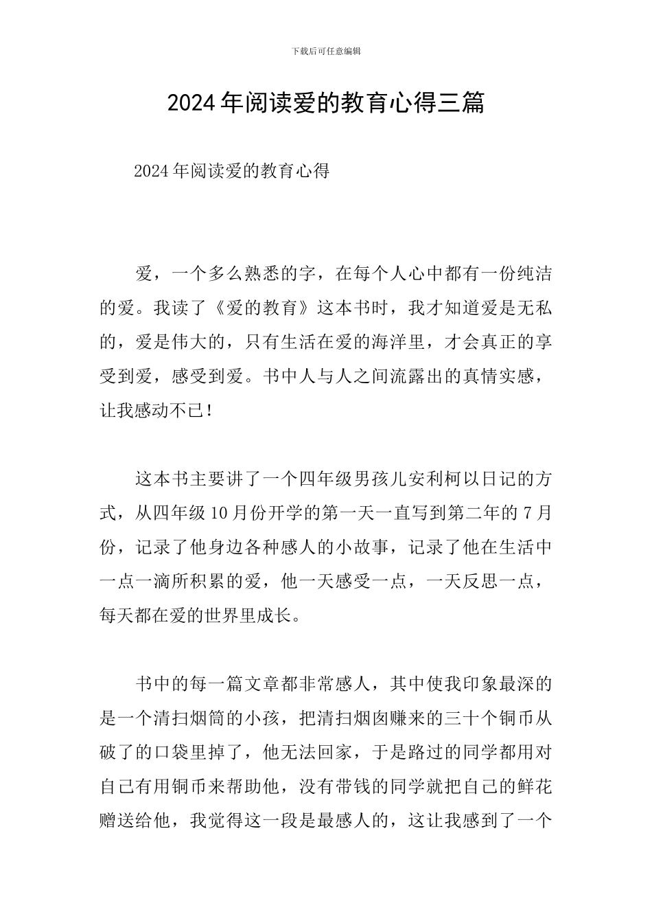 2024年阅读爱的教育心得三篇_第1页