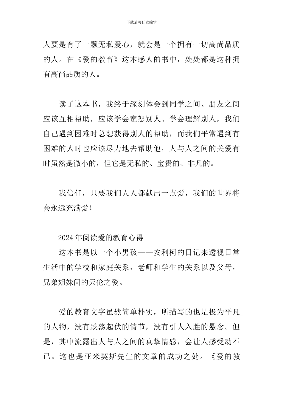 2024年阅读爱的教育心得三篇_第2页