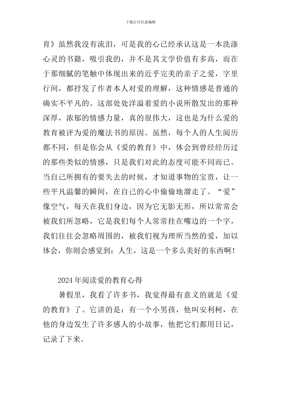 2024年阅读爱的教育心得三篇_第3页