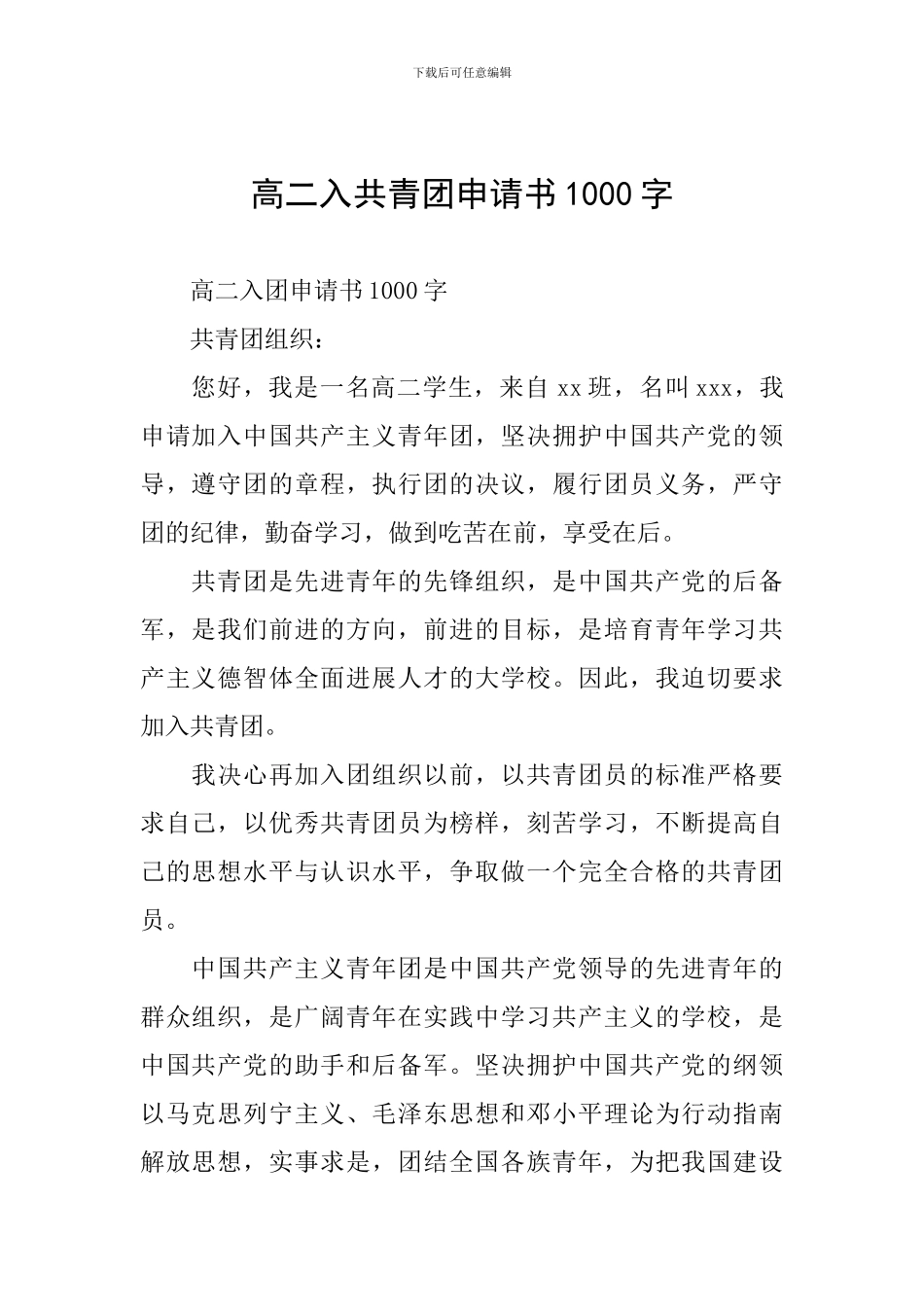 高二入共青团申请书1000字_第1页