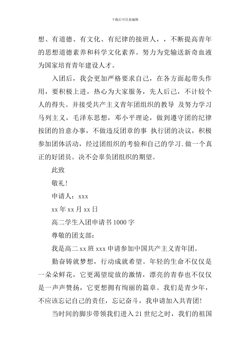 高二入共青团申请书1000字_第3页