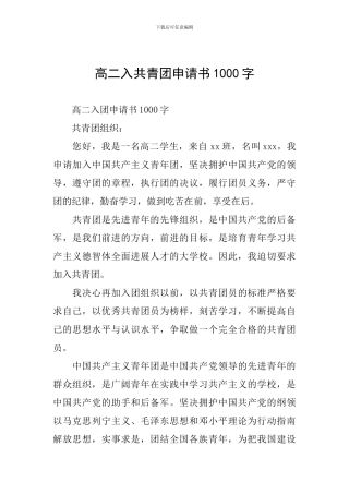 高二入共青团申请书1000字